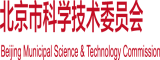 鸡巴疯狂的干骚逼操出白浆北京市科学技术委员会